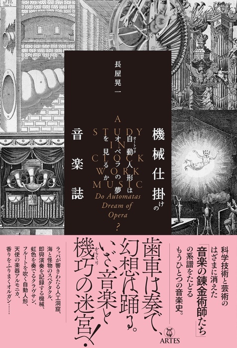 機械仕掛けの音楽誌(音楽書)