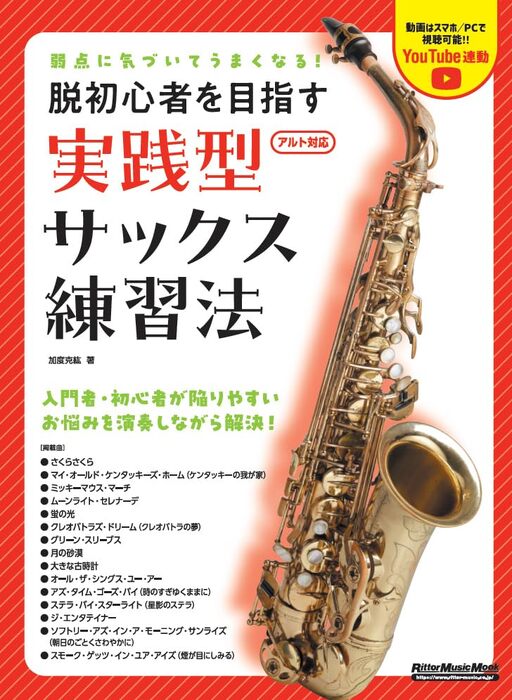 弱点に気づいてうまくなる!脱初心者を目指す実践型サックス練習法