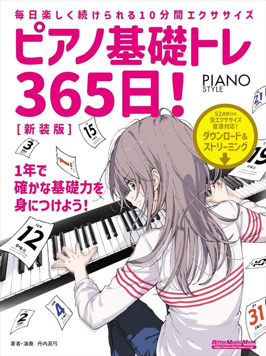 ピアノ基礎トレ365日!(新装版)