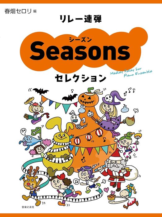 リレー連弾 シーズンセレクション