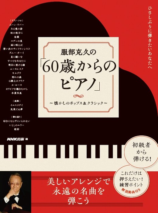 服部克久の「60歳からのピアノ」~懐かしのポップス&クラシック~