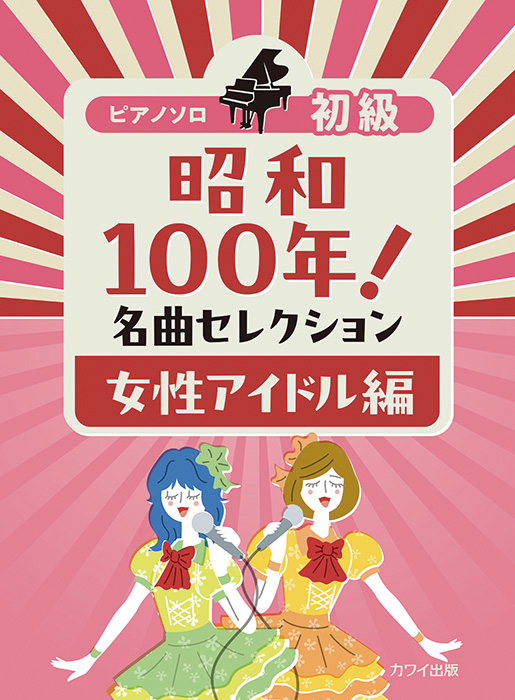 カワイ出版:昭和100年!名曲セレクション/女性アイドル編/0179/ピアノ