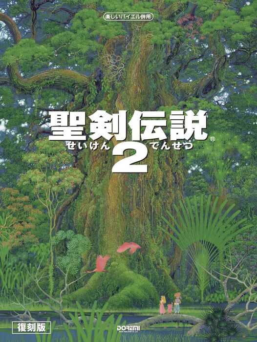 聖剣伝説 2