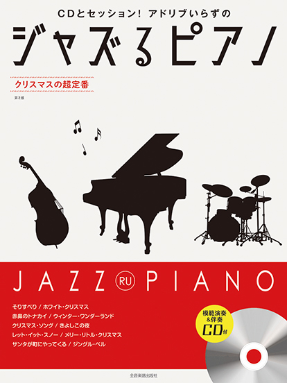ジャズるピアノ~クリスマスの超定番~(第2版)(模範演奏&伴奏CD付)