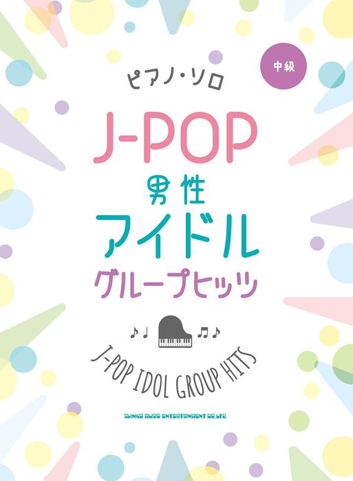 J-POP男性アイドルグループヒッツ