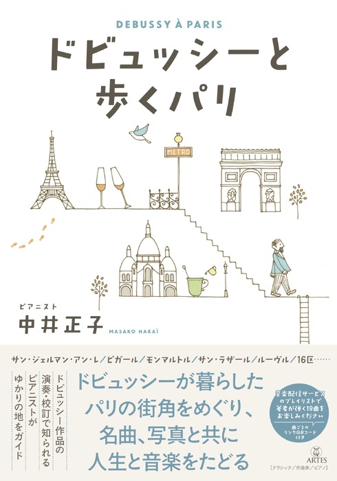 ドビュッシーと歩くパリ(音楽書)