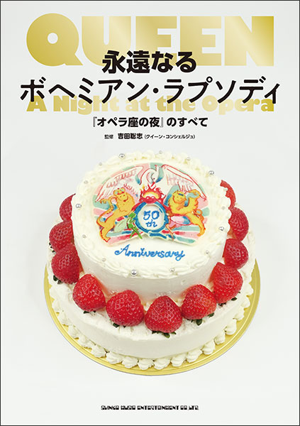 永遠なるボヘミアン・ラプソディ『オペラ座の夜』のすべて(音楽書)