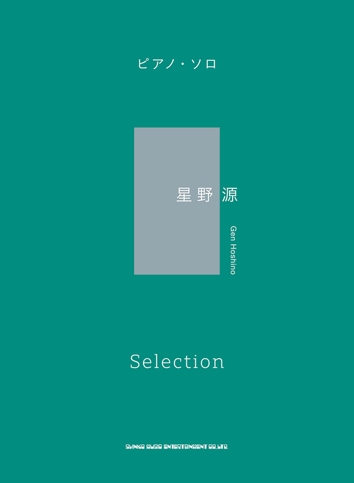 星野源/Selection