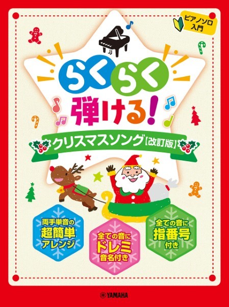 らくらく弾ける!クリスマスソング(改訂版)