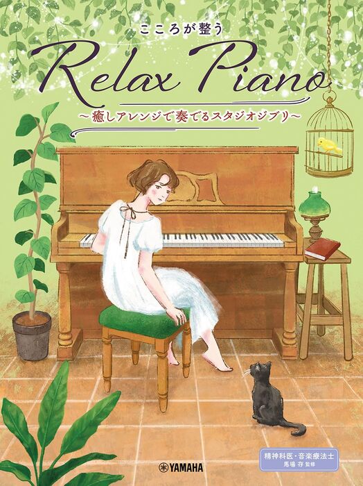 こころが整う Relax Piano~癒しアレンジで奏でるスタジオジブリ~