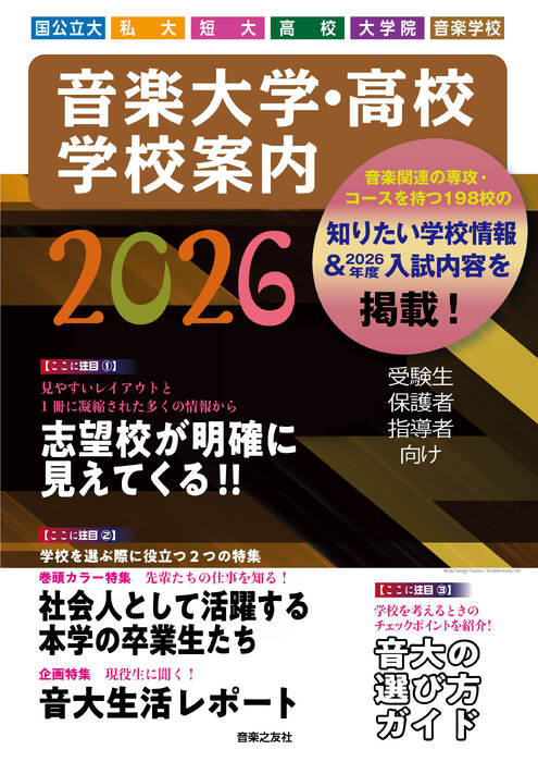 音楽大学・高校・学校案内(国公立大・私 大・短大・高校・大学院・音楽学校) 2026