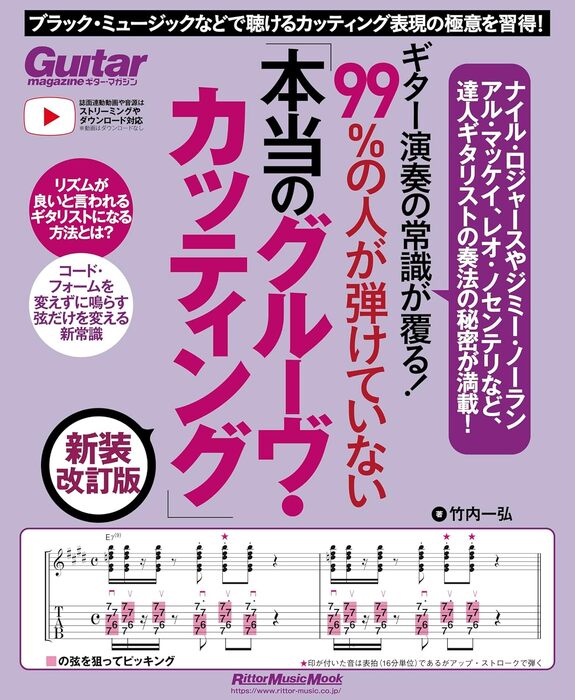 ギター演奏の常識が覆る!99%の人が弾けていない「本当のグルーヴ・カッティング」(新装改訂版)