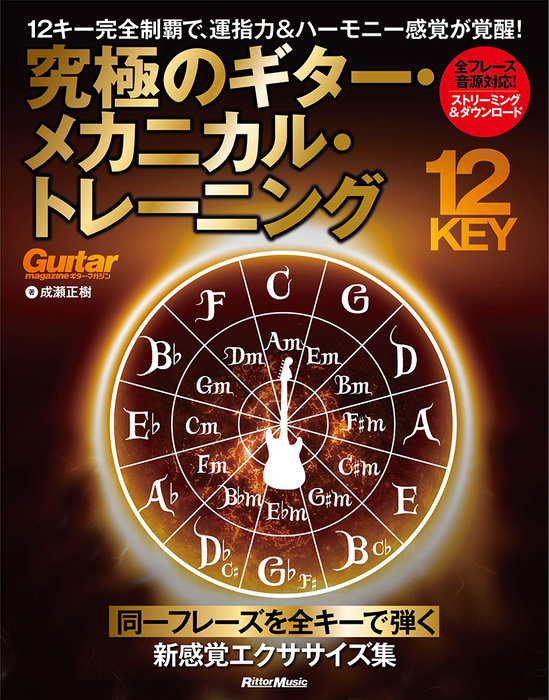 究極のギター・メカニカル・トレーニング(音楽書)