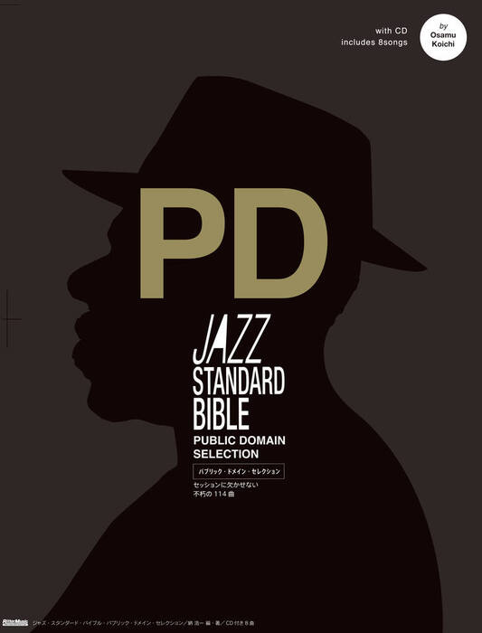 ジャズ・スタンダード・バイブル パブリック・ドメイン・セレクション(CD付き)