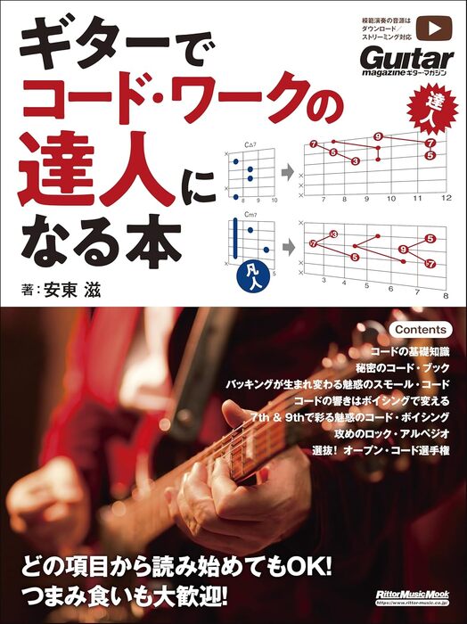 ギターでコード・ワークの達人になる本