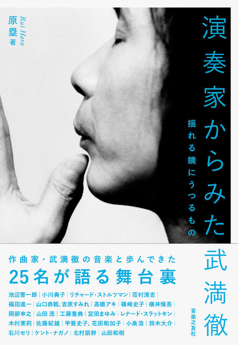 演奏家からみた武満徹(音楽書)