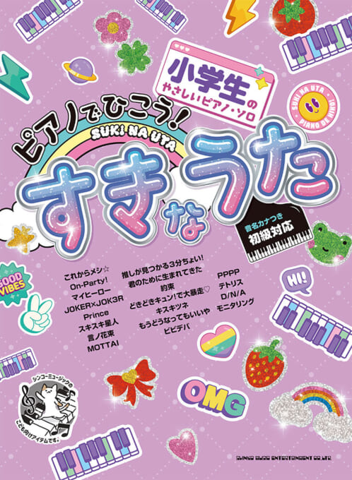 ピアノでひこう!すきなうた