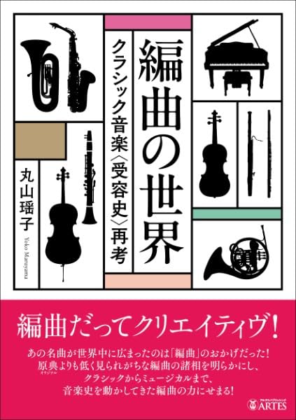 編曲の世界(音楽書)