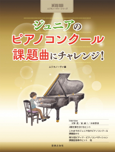 ジュニアのピアノコンクール 課題曲にチャレンジ!