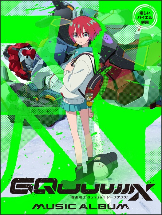 機動戦士Gundam GQuuuuuuX/ミュージック・アルバム