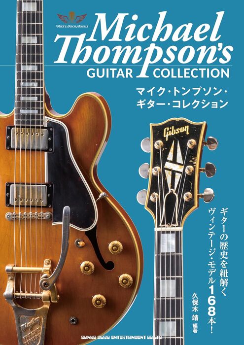 マイク・トンプソン・ギター・コレクション(音楽書)