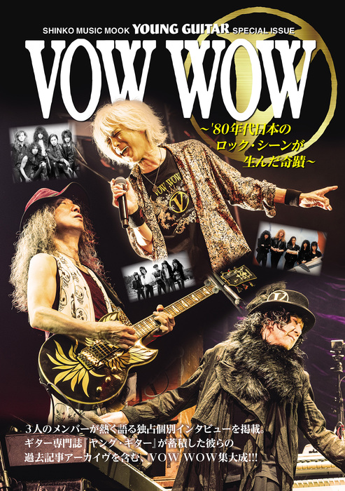 VOW WOW ~'80年代日本のロック・シーンが生んだ奇蹟~