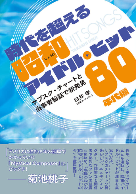 時代を超える昭和アイドル・ヒット 80年代編(音楽書)