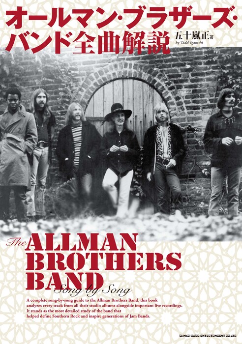 オールマン・ブラザーズ・バンド 全曲解説(音楽書)