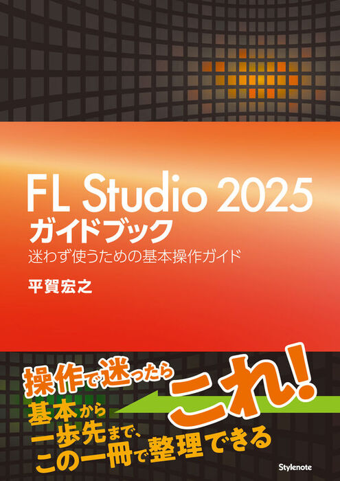 FL Studio 2025ガイドブック(音楽書)