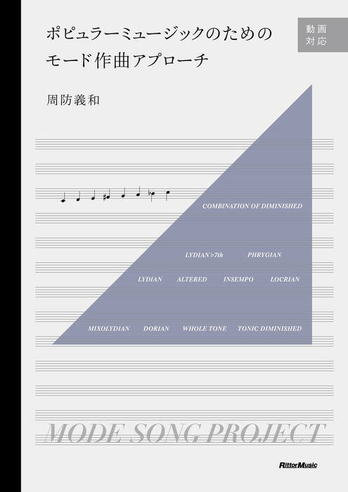 ポピュラーミュージックのためのモード作曲アプローチ(音楽書)
