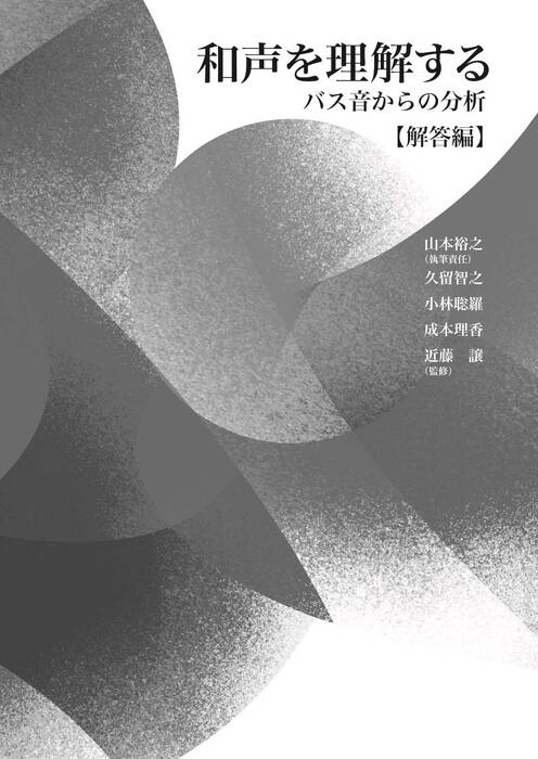 和声を理解する 【解答編】(音楽書)