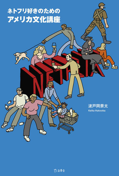 ネトフリ好きのためのアメリカ文化講座(書籍)