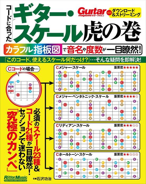 コードに合ったスケール虎の巻(音楽書)