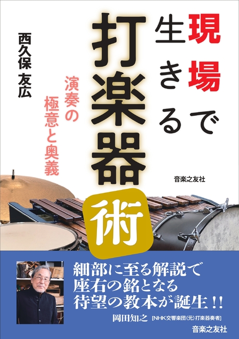 現場で生きる打楽器術(音楽書)