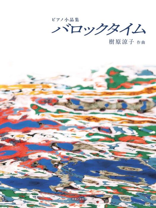 樹原涼子/ピアノ小品集「バロックタイム」