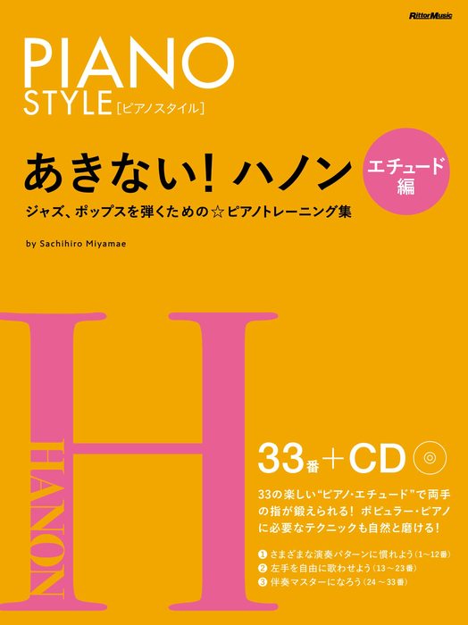 あきない!ハノン/エチュード編(CD付)