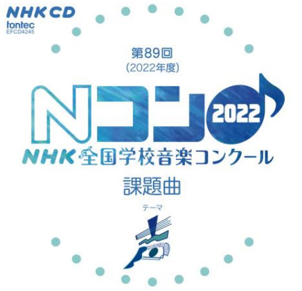 2022年度 第89回NHK全国学校音楽コンクール課題曲(CD)