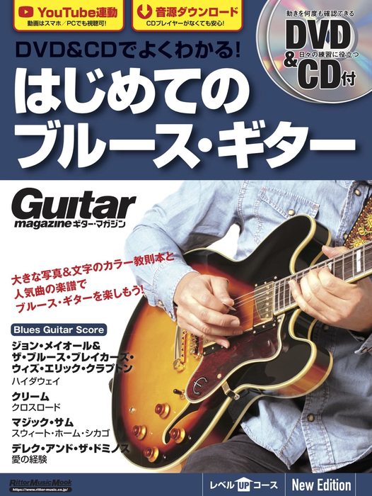 DVD&CDでよくわかる!はじめてのブルース・ギター New Edition(DVD&CD付)