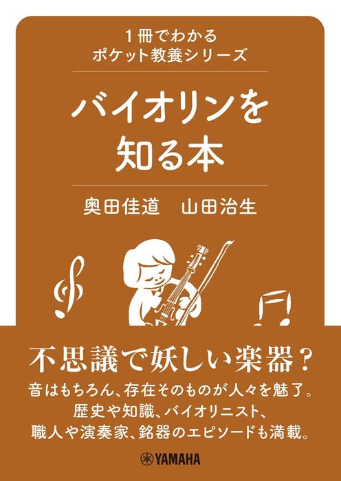 バイオリンを知る本(音楽書)