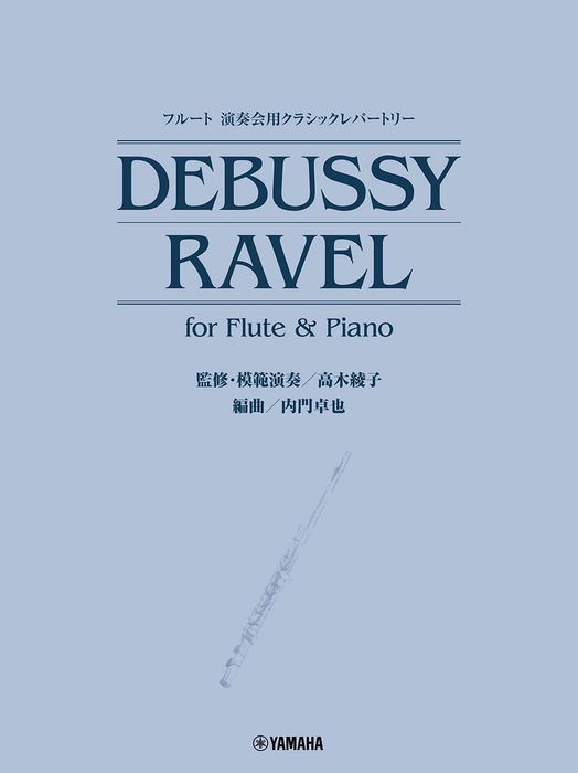 フルート 演奏会用クラシックレパートリー DEBUSSY/RAVEL for Flute & Piano(模範演奏動画付)